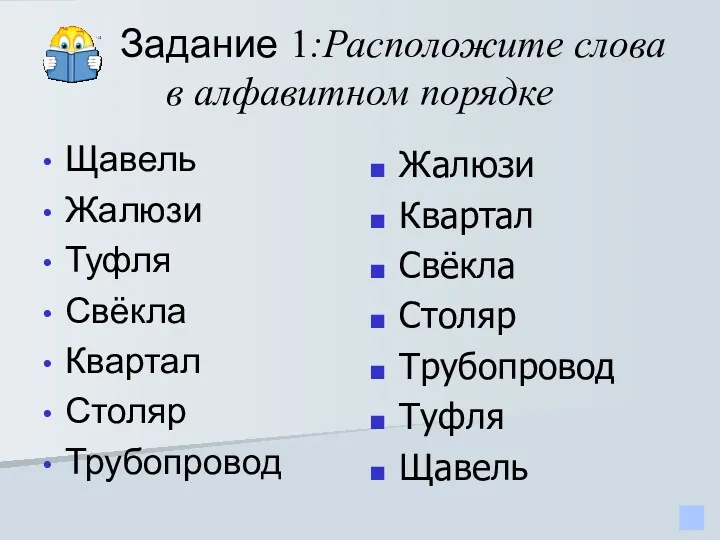 Задание 1:Расположите слова в алфавитном порядке Щавель Жалюзи Туфля Свёкла