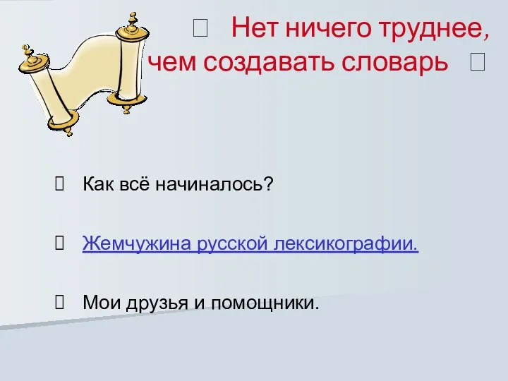 ? Нет ничего труднее, чем создавать словарь ? Как всё