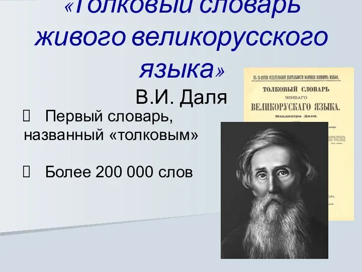 «Толковый словарь живого великорусского языка» В.И. Даля Первый словарь, названный «толковым» Более 200 000 слов