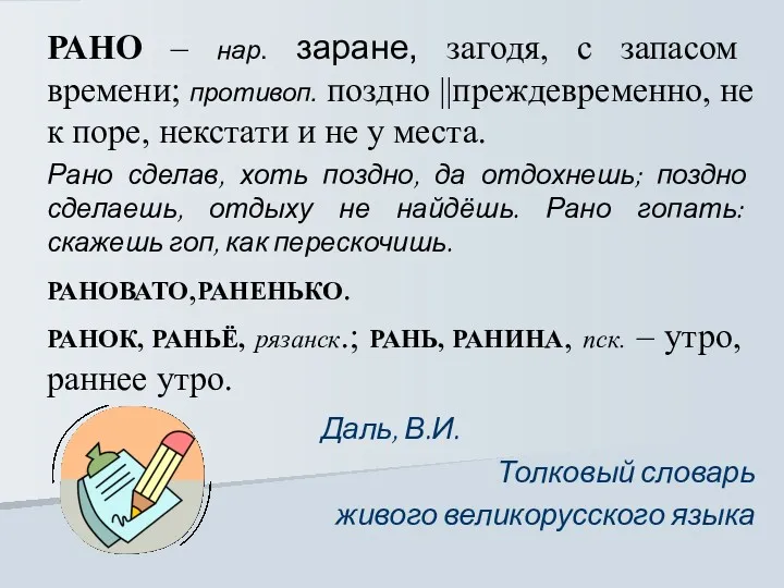 РАНО – нар. заране, загодя, с запасом времени; противоп. поздно