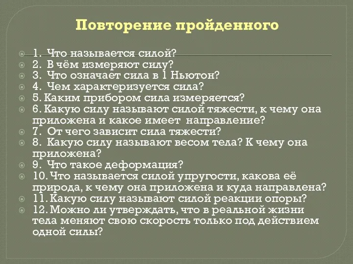 Повторение пройденного 1. Что называется силой? 2. В чём измеряют