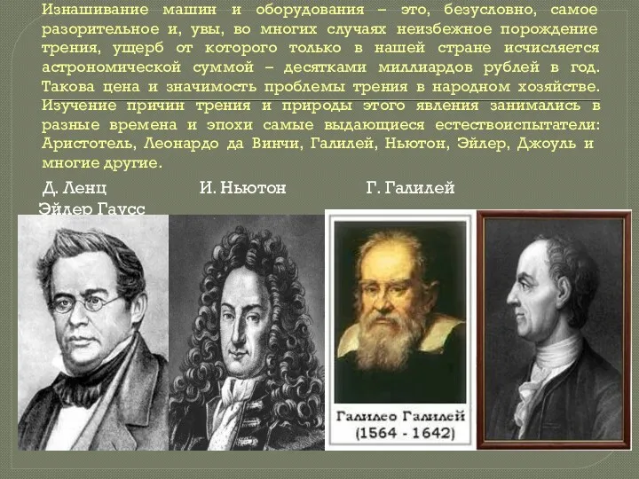 Изнашивание машин и оборудования – это, безусловно, самое разорительное и,