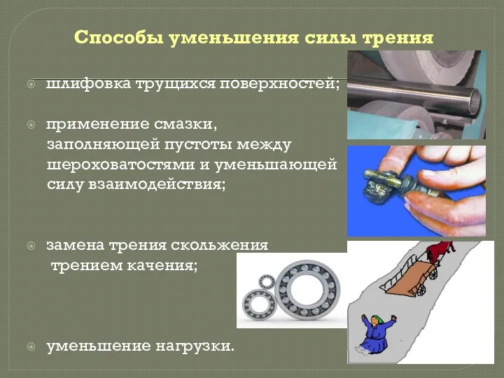 Способы уменьшения силы трения шлифовка трущихся поверхностей; применение смазки, заполняющей