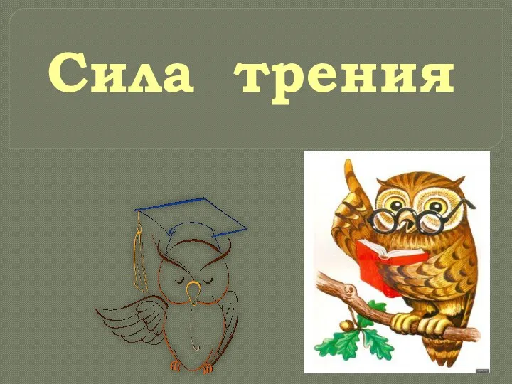 Сила трения