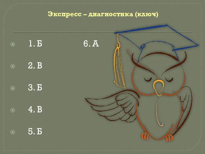 Экспресс – диагностика (ключ) 1. Б 6. А 2. В 3. Б 4. В 5. Б