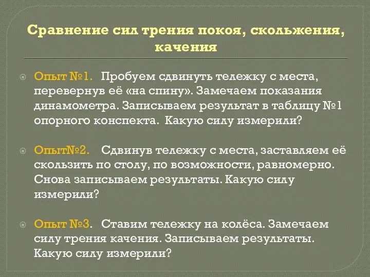 Сравнение сил трения покоя, скольжения, качения Опыт №1. Пробуем сдвинуть