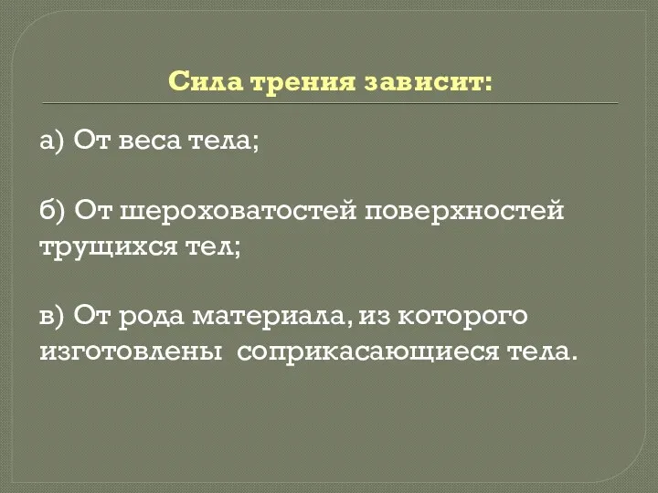 Сила трения зависит: а) От веса тела; б) От шероховатостей