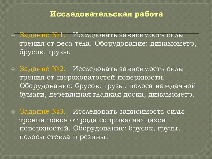 Исследовательская работа Задание №1. Исследовать зависимость силы трения от веса