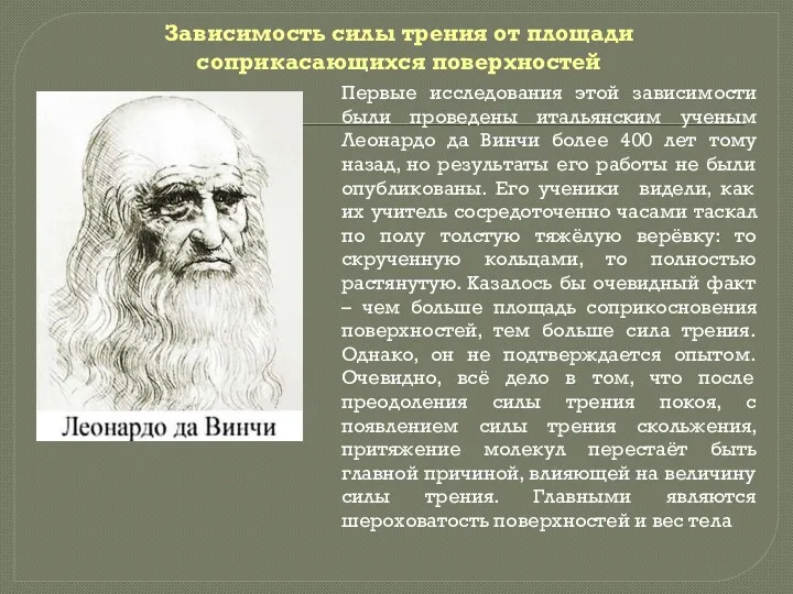 Зависимость силы трения от площади соприкасающихся поверхностей Первые исследования этой