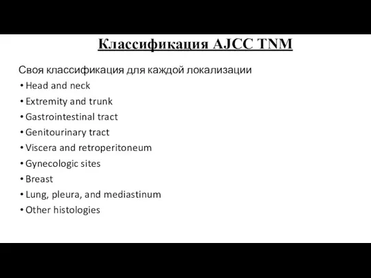 Классификация AJCC TNM Своя классификация для каждой локализации Head and