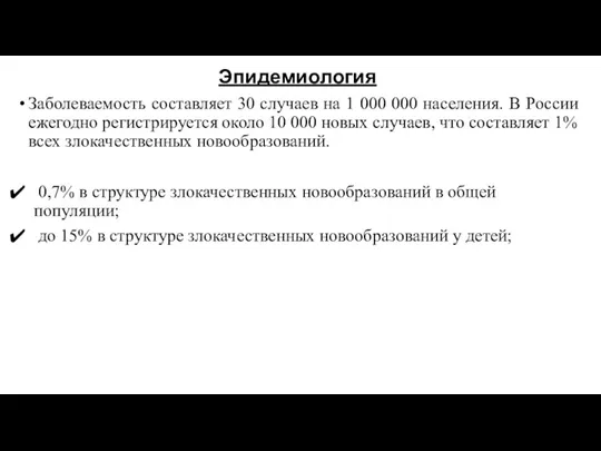 Эпидемиология Заболеваемость составляет 30 случаев на 1 000 000 населения.