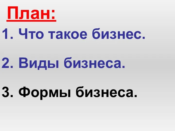 План: Что такое бизнес. Виды бизнеса. Формы бизнеса.