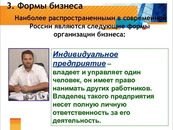 3. Формы бизнеса Наиболее распространенными в современной России являются следующие