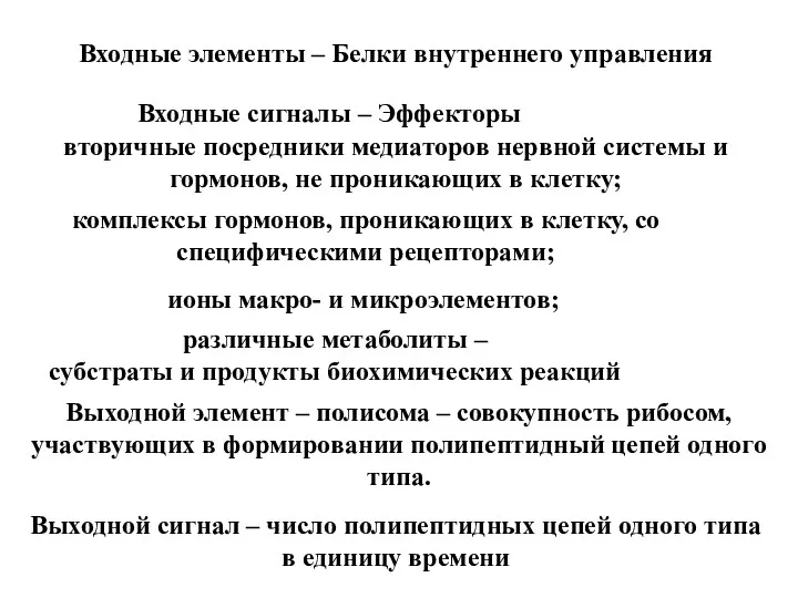 Входные элементы – Белки внутреннего управления Входные сигналы – Эффекторы