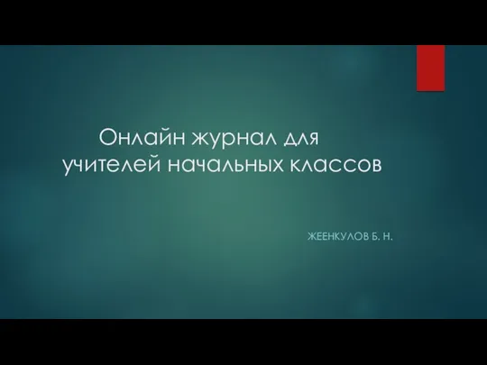 Онлайн журнал для учителей начальных классов