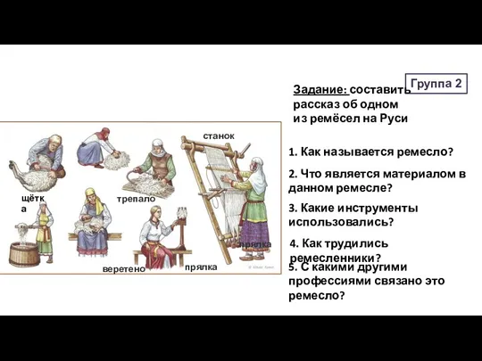 Группа 2 Задание: составить рассказ об одном из ремёсел на Руси 2. Что