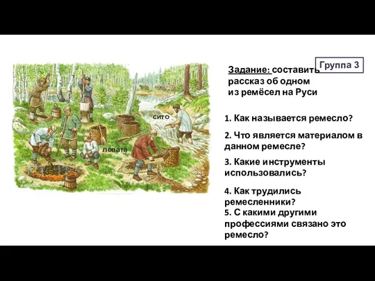 Группа 3 Задание: составить рассказ об одном из ремёсел на