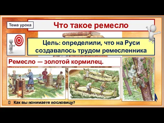 Цель: определили, что на Руси создавалось трудом ремесленника Что такое ремесло Тема урока