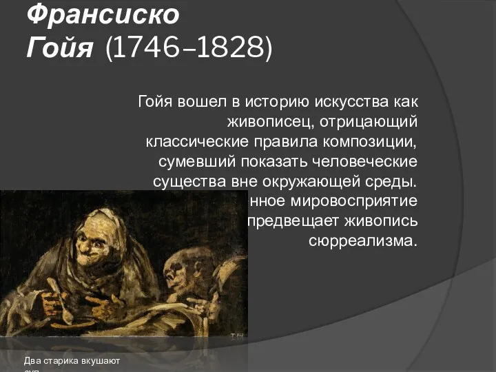 Франсиско Гойя (1746–1828) Гойя вошел в историю искусства как живописец,