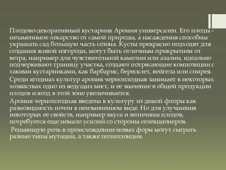 Плодово-декоративный кустарник Арония универсален. Его плоды - незаменимое лекарство от