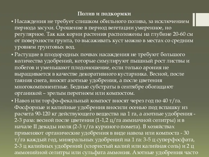 Полив и подкормки Насаждения не требует слишком обильного полива, за