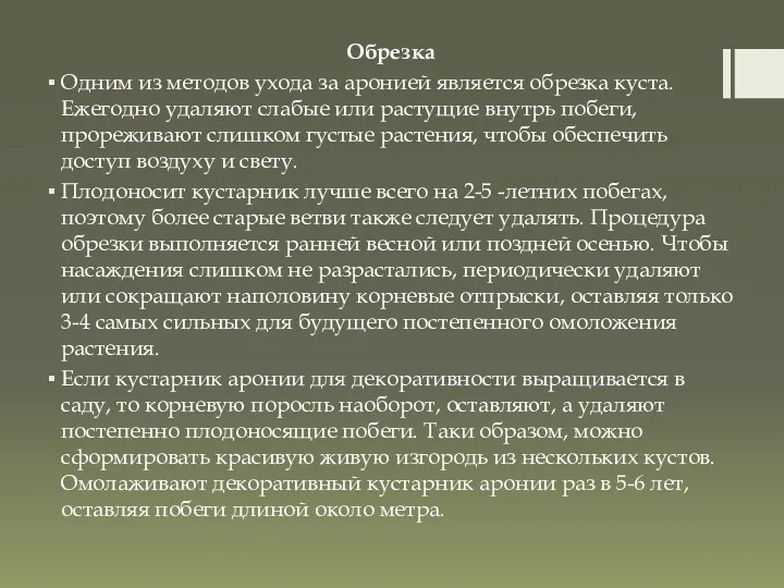 Обрезка Одним из методов ухода за аронией является обрезка куста.