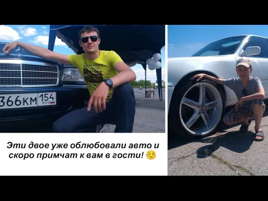 Эти двое уже облюбовали авто и скоро примчат к вам в гости! ☺