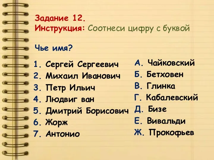 1. Сергей Сергеевич 2. Михаил Иванович 3. Петр Ильич 4.
