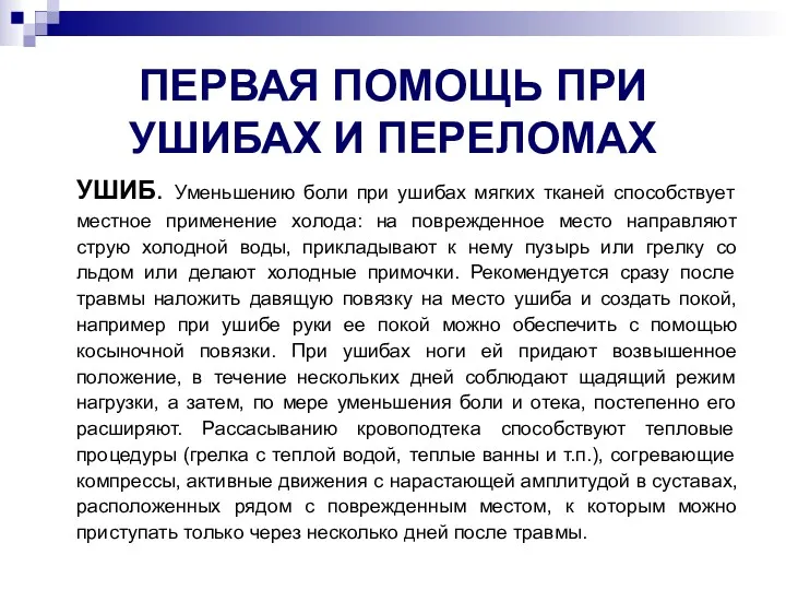 ПЕРВАЯ ПОМОЩЬ ПРИ УШИБАХ И ПЕРЕЛОМАХ УШИБ. Уменьшению боли при ушибах мягких тканей