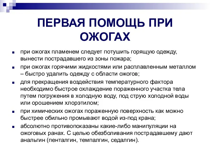 ПЕРВАЯ ПОМОЩЬ ПРИ ОЖОГАХ при ожогах пламенем следует потушить горящую