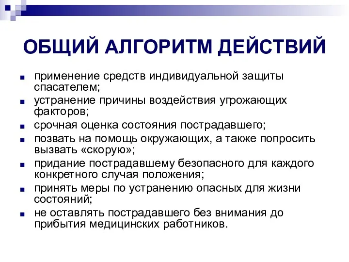 ОБЩИЙ АЛГОРИТМ ДЕЙСТВИЙ применение средств индивидуальной защиты спасателем; устранение причины воздействия угрожающих факторов;