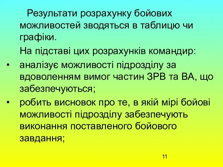 Результати розрахунку бойових можливостей зводяться в таблицю чи графіки. На