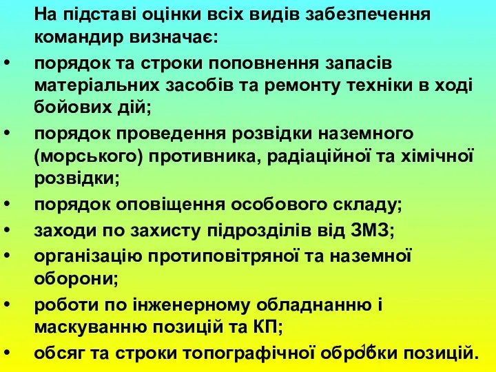 На підставі оцінки всіх видів забезпечення командир визначає: порядок та