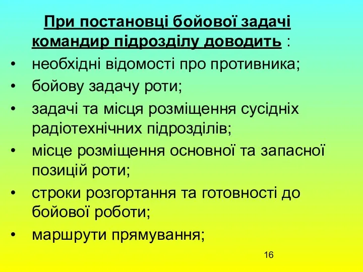 При постановці бойової задачі командир підрозділу доводить : необхідні відомості