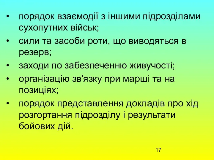 порядок взаємодії з іншими підрозділами сухопутних військ; сили та засоби