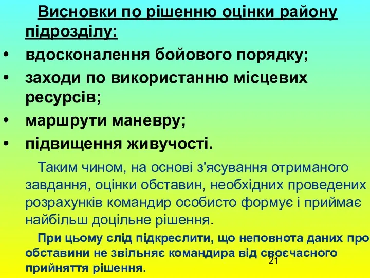 Висновки по рішенню оцінки району підрозділу: вдосконалення бойового порядку; заходи