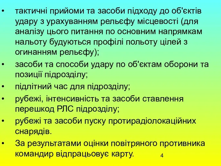 тактичні прийоми та засоби підходу до об'єктів удару з урахуванням