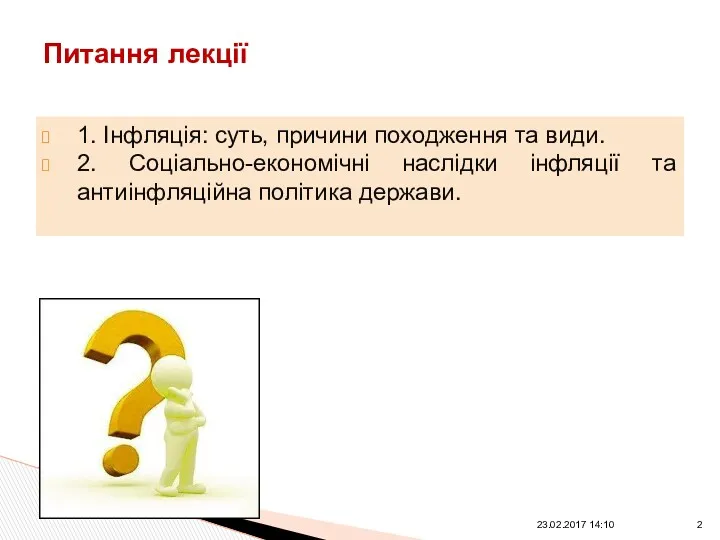 1. Інфляція: суть, причини походження та види. 2. Соціально-економічні наслідки