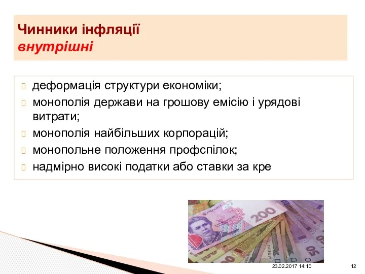 деформація структури економіки; монополія держави на грошову емісію і урядові