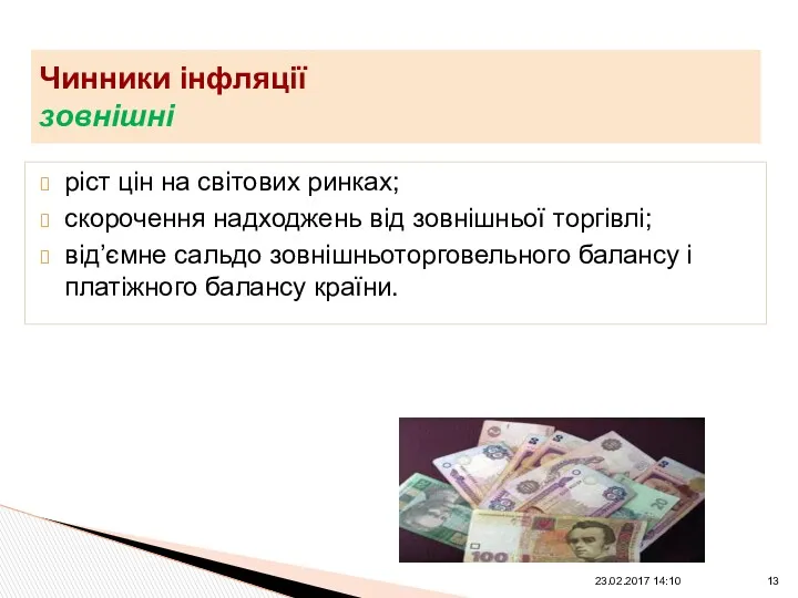 ріст цін на світових ринках; скорочення надходжень від зовнішньої торгівлі;