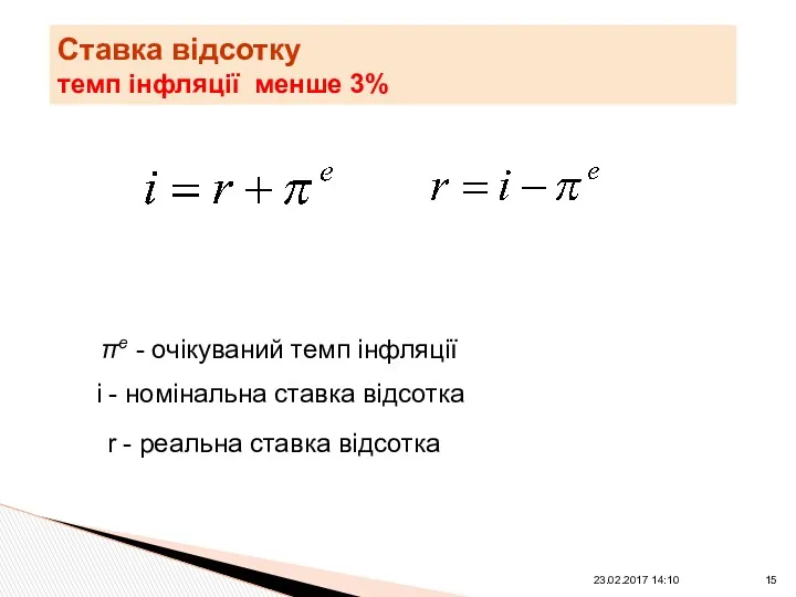 Ставка відсотку темп інфляції менше 3% πе - очікуваний темп