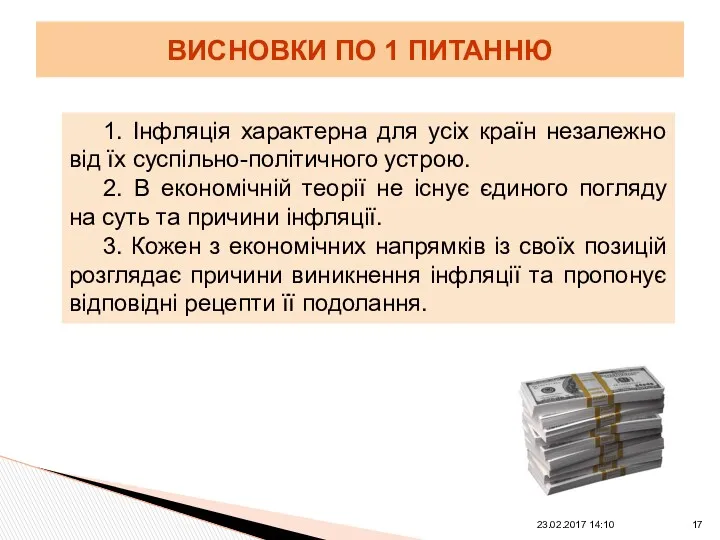 1. Інфляція характерна для усіх країн незалежно від їх суспільно-політичного