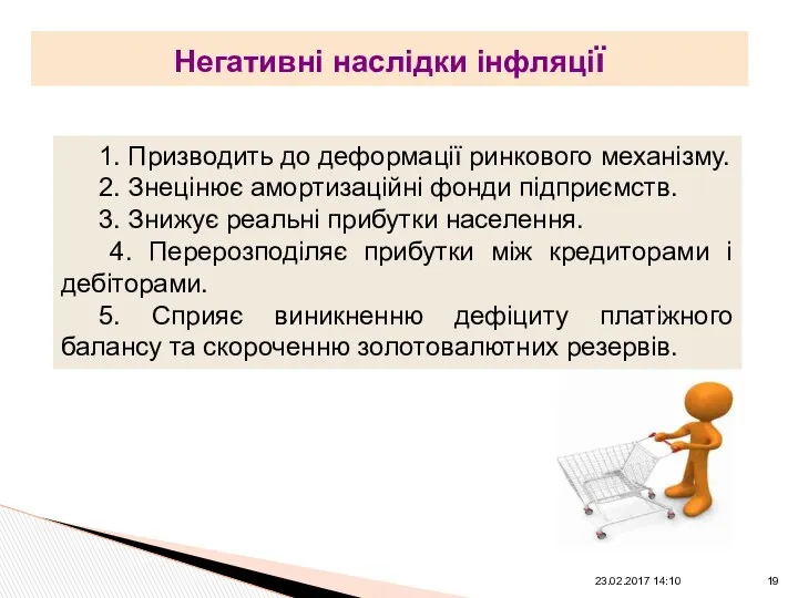 Негативні наслідки інфляції 23.02.2017 14:10 1. Призводить до деформації ринкового