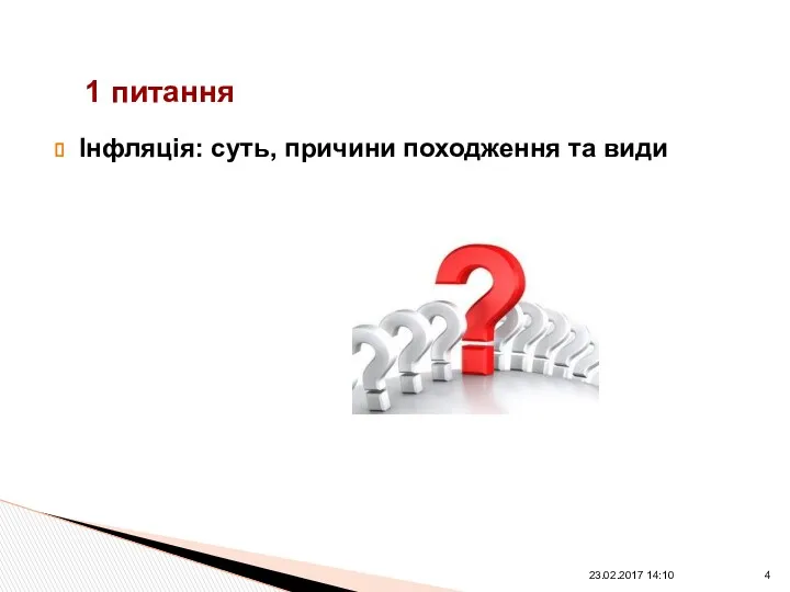 Інфляція: суть, причини походження та види 1 питання 23.02.2017 14:10