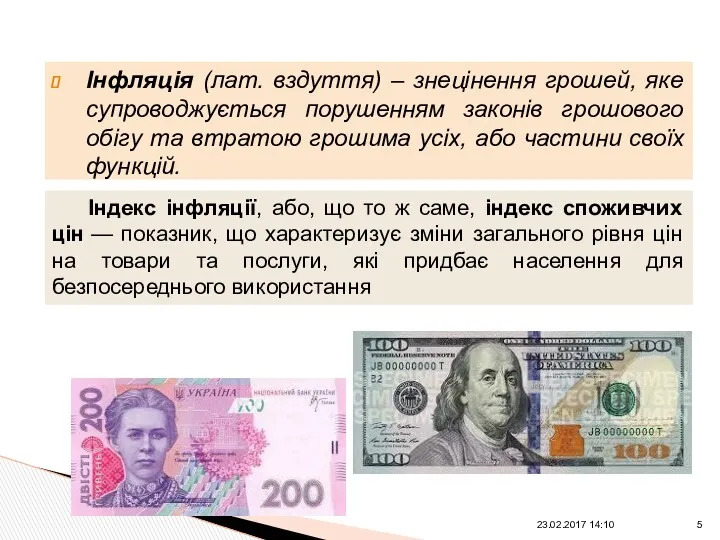 Інфляція (лат. вздуття) – знецінення грошей, яке супроводжується порушенням законів