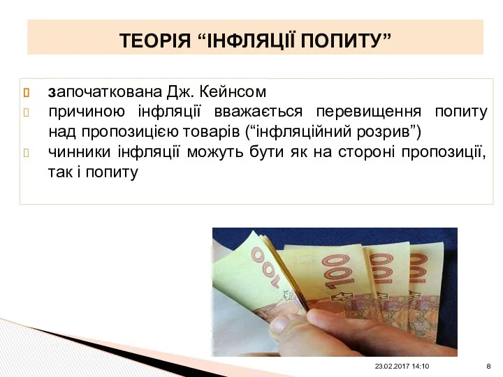 ТЕОРІЯ “ІНФЛЯЦІЇ ПОПИТУ” започаткована Дж. Кейнсом причиною інфляції вважається перевищення