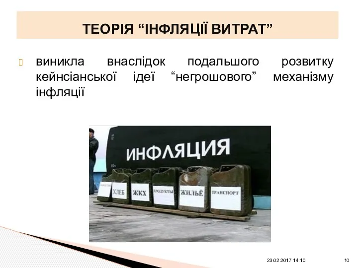 ТЕОРІЯ “ІНФЛЯЦІЇ ВИТРАТ” виникла внаслідок подальшого розвитку кейнсіанської ідеї “негрошового” механізму інфляції 23.02.2017 14:10