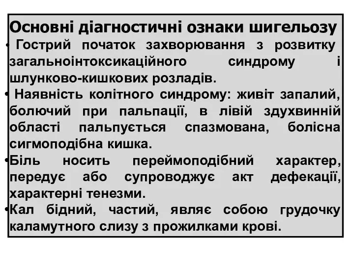 Основні діагностичні ознаки шигельозу Гострий початок захворювання з розвитку загальноінтоксикаційного