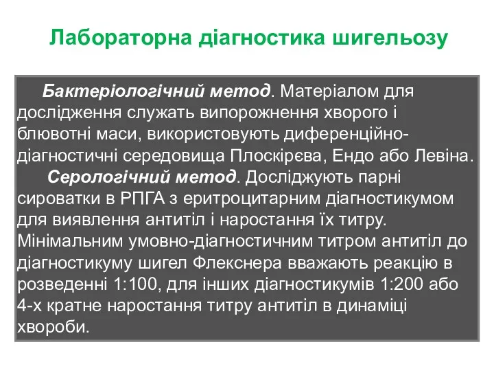 Лабораторна діагностика шигельозу Бактеріологічний метод. Матеріалом для дослідження служать випорожнення