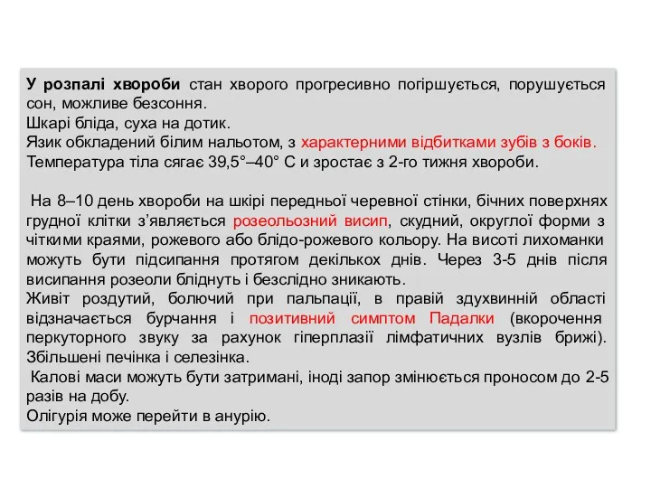 У розпалі хвороби стан хворого прогресивно погіршується, порушується сон, можливе